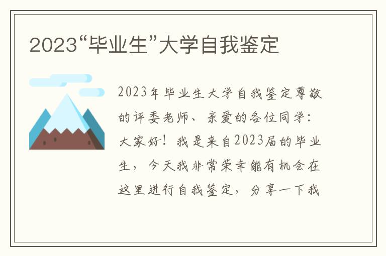 2023“毕业生”大学自我鉴定