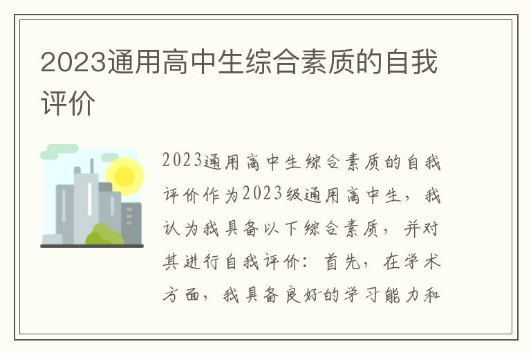 2023通用高中生综合素质的自我评价