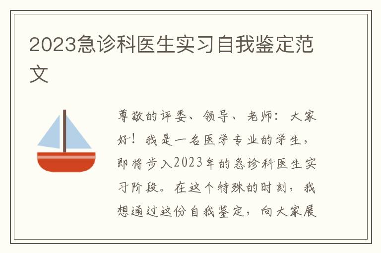 2023急诊科医生实习自我鉴定范文