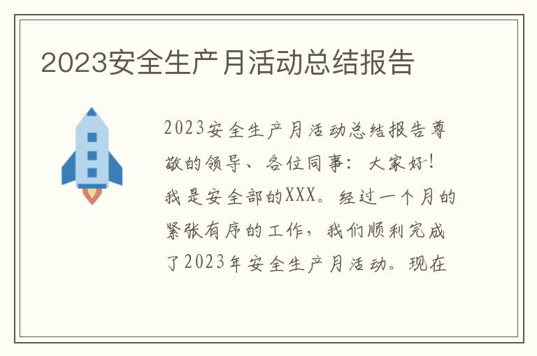 2023安全生产月活动总结报告