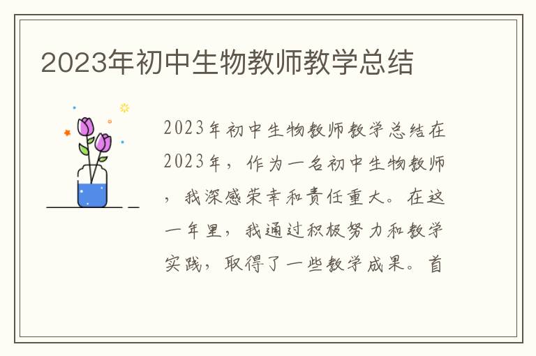 2023年初中生物教师教学总结