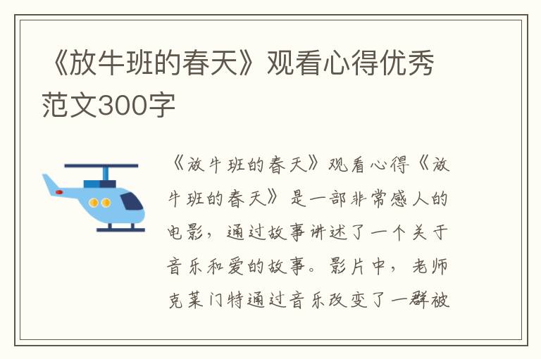 《放牛班的春天》观看心得优秀范文300字