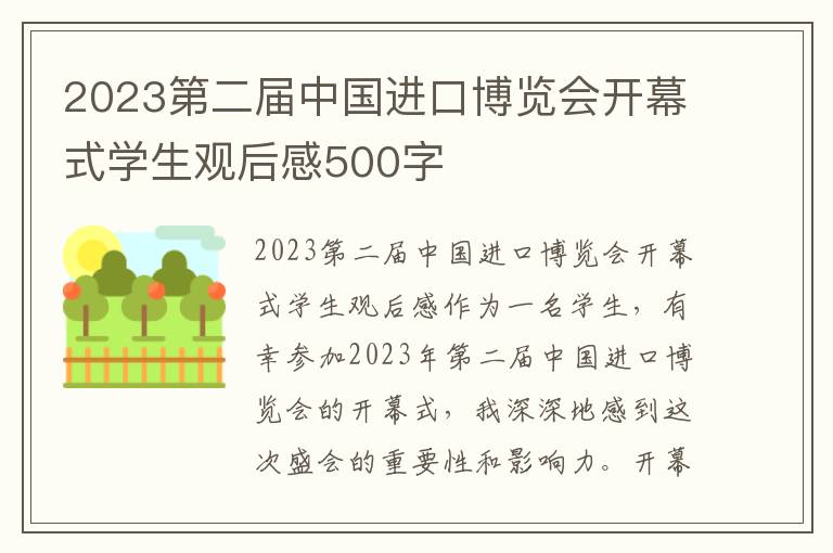 2023第二届中国进口博览会开幕式学生观后感500字