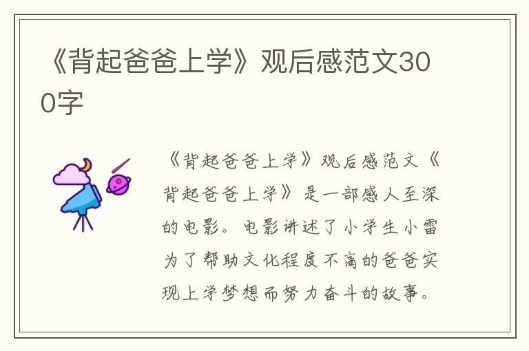 《背起爸爸上学》观后感范文300字