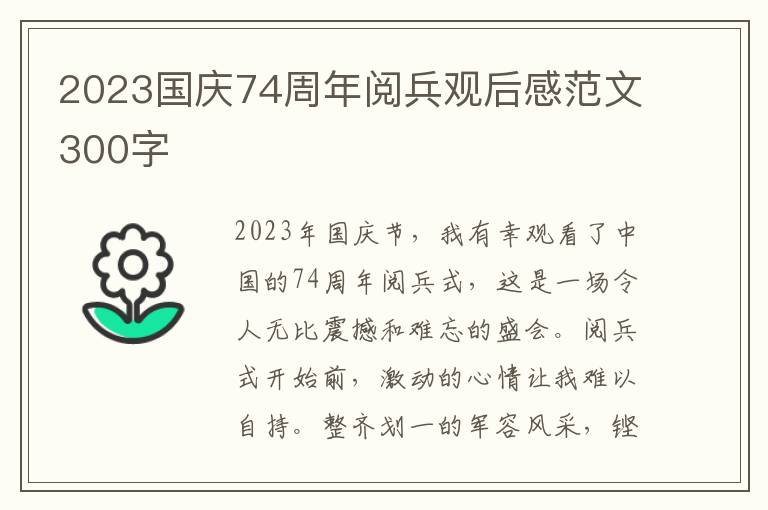 2023国庆74周年阅兵观后感范文300字