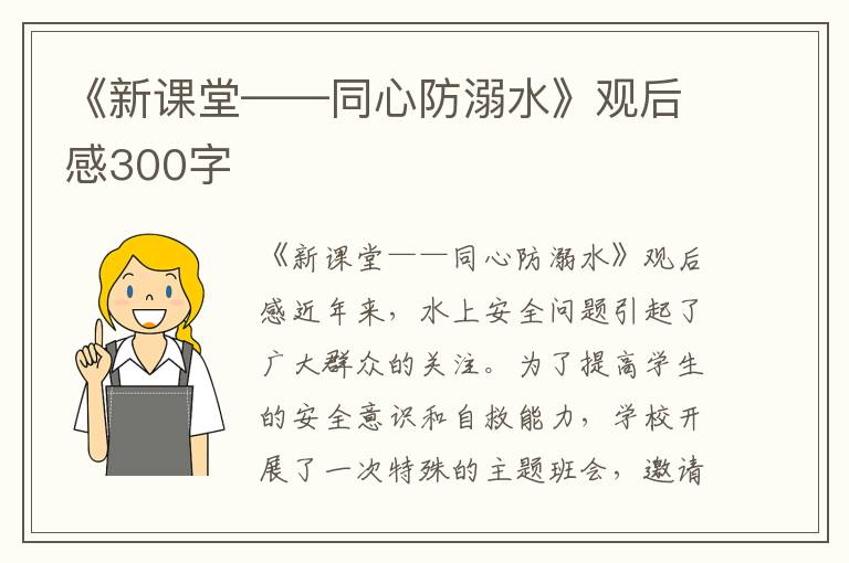 《新课堂——同心防溺水》观后感300字