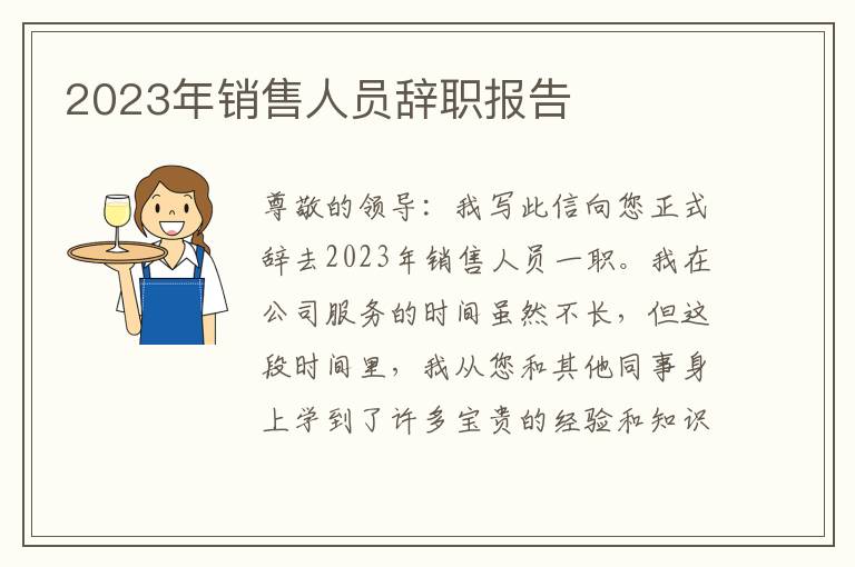 2023年销售人员辞职报告