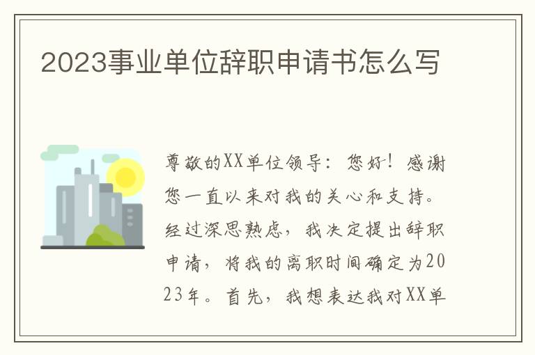 2023事业单位辞职申请书怎么写