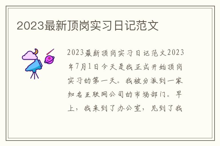 2023最新顶岗实习日记范文