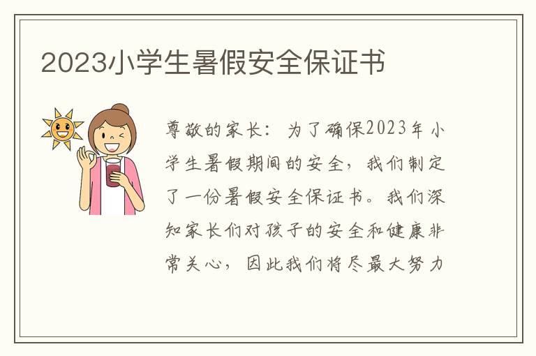 2023小学生暑假安全保证书