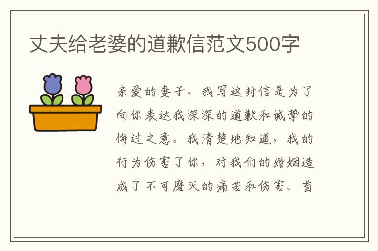 丈夫给老婆的道歉信范文500字