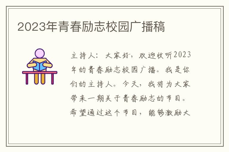 2023年青春励志校园广播稿