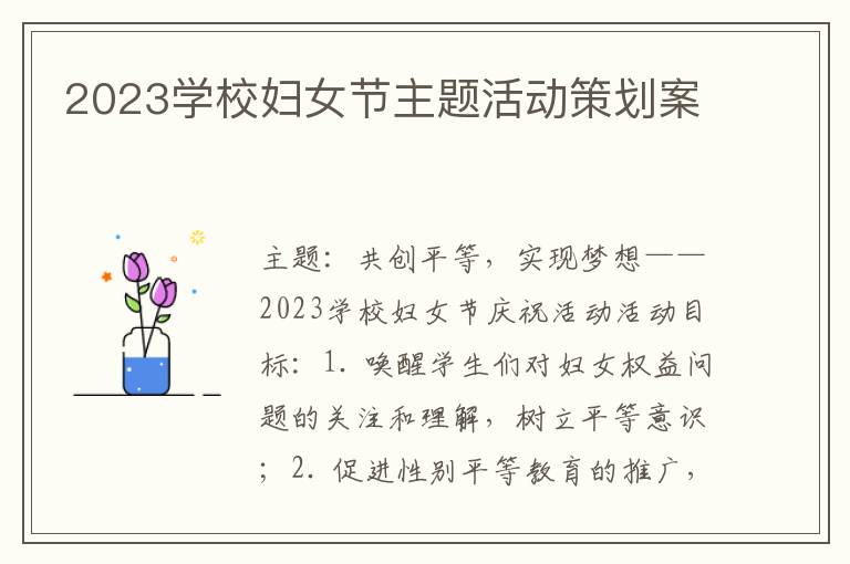 2023学校妇女节主题活动策划案