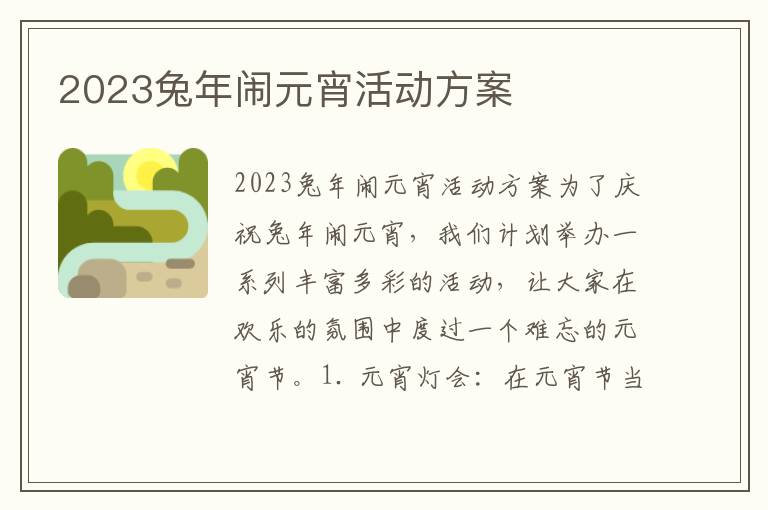 2023兔年闹元宵活动方案