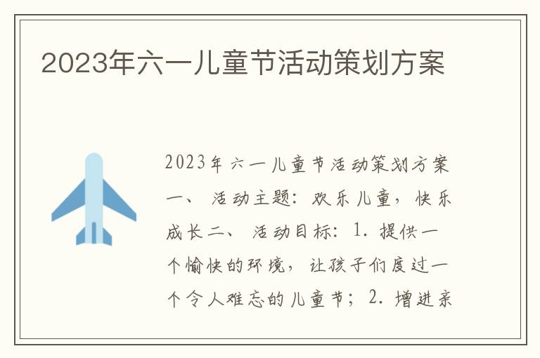 2023年六一儿童节活动策划方案