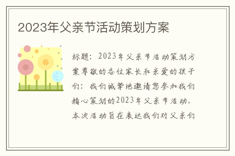 2023年父亲节活动策划方案