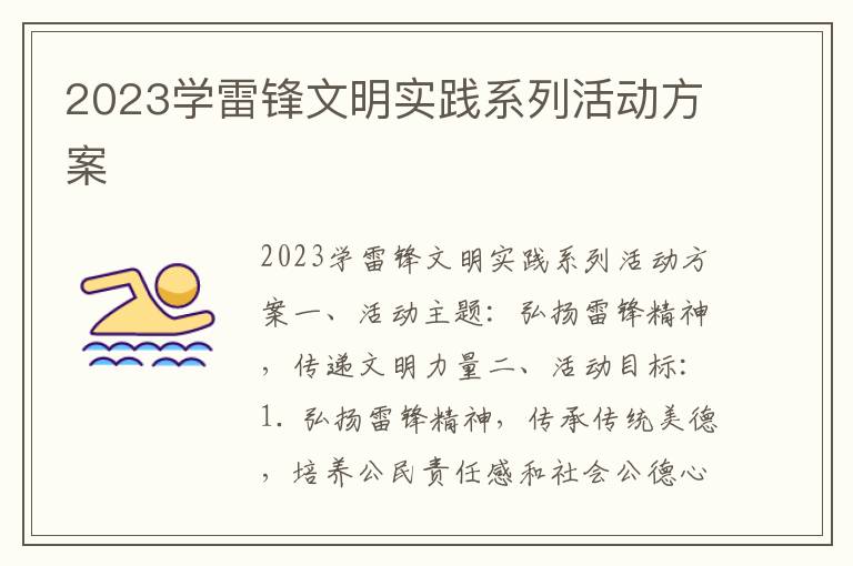 2023学雷锋文明实践系列活动方案