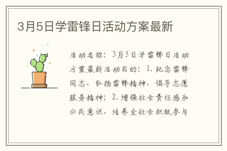 3月5日学雷锋日活动方案最新