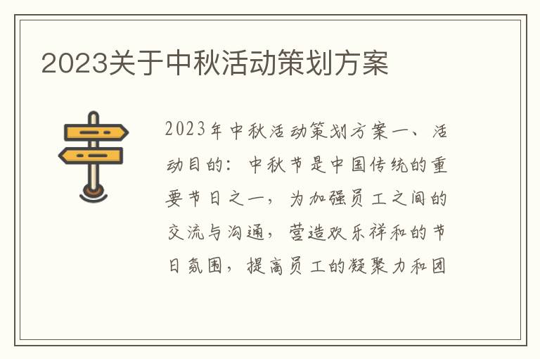 2023关于中秋活动策划方案