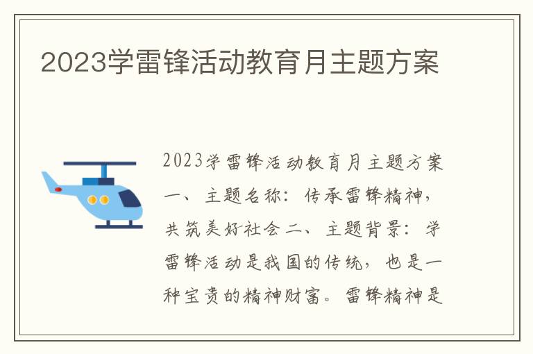 2023学雷锋活动教育月主题方案