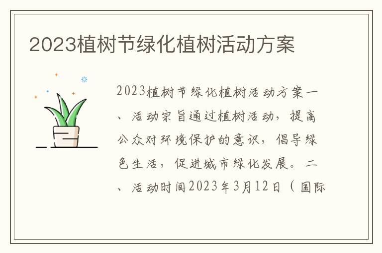 2023植树节绿化植树活动方案