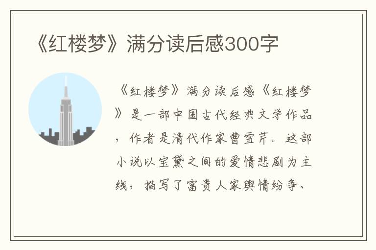 《红楼梦》满分读后感300字