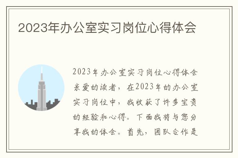 2023年办公室实习岗位心得体会