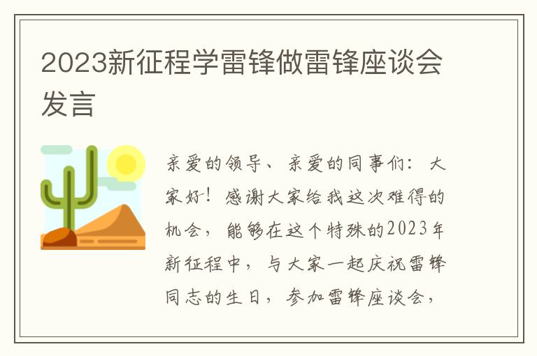 2023新征程学雷锋做雷锋座谈会发言