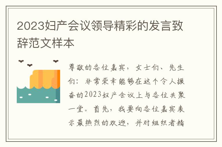 2023妇产会议领导精彩的发言致辞范文样本