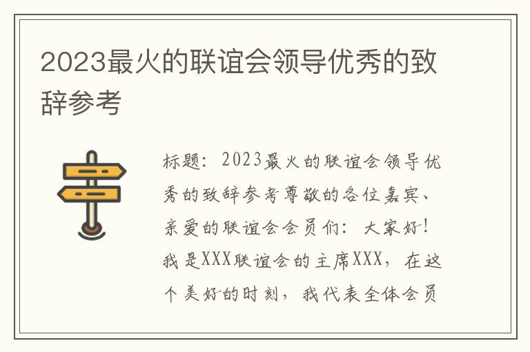 2023最火的联谊会领导优秀的致辞参考