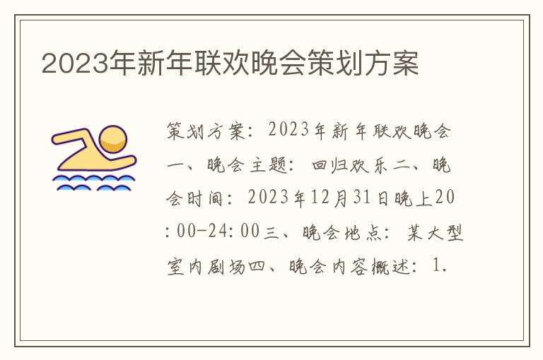 2023年新年联欢晚会策划方案