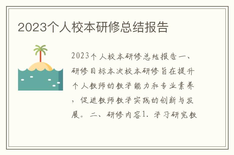 2023个人校本研修总结报告