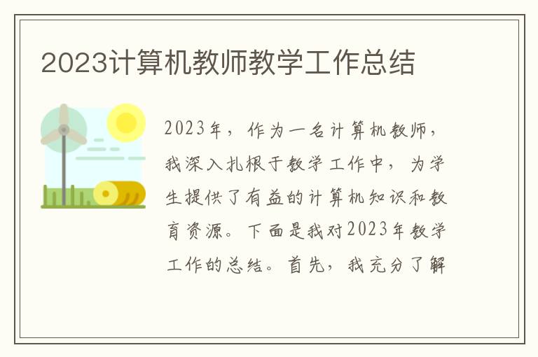 2023计算机教师教学工作总结