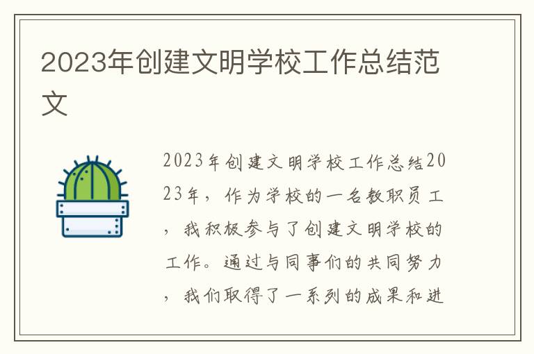 2023年创建文明学校工作总结范文