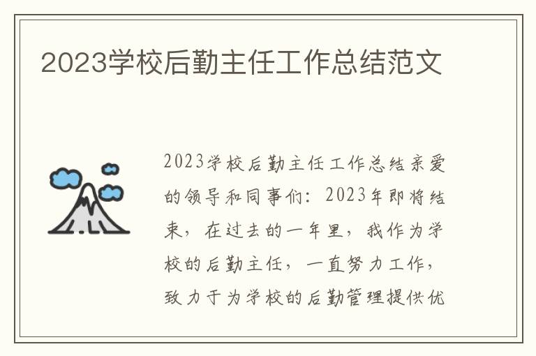 2023学校后勤主任工作总结范文