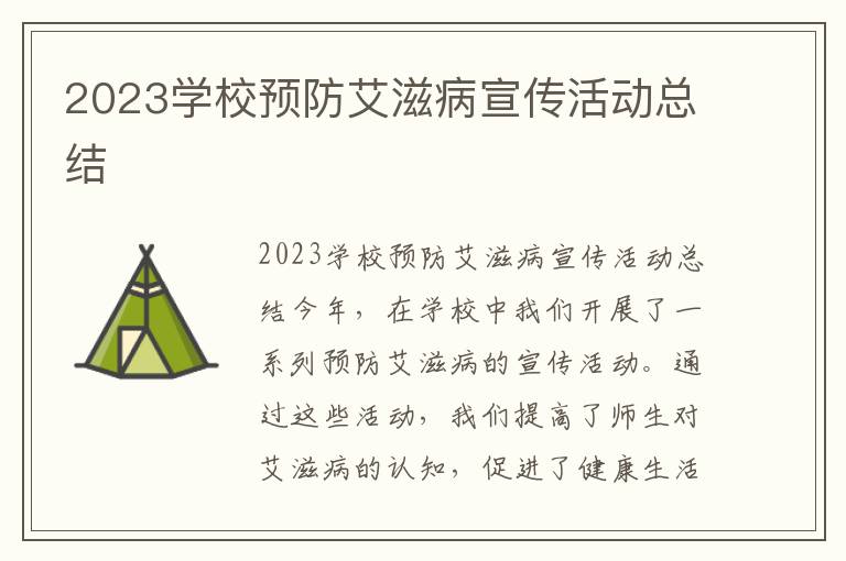 2023学校预防艾滋病宣传活动总结