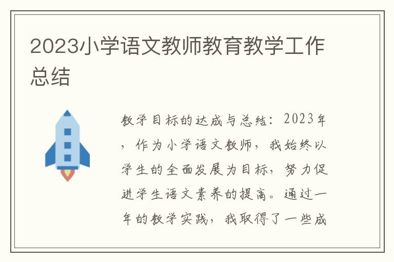 2023小学语文教师教育教学工作总结