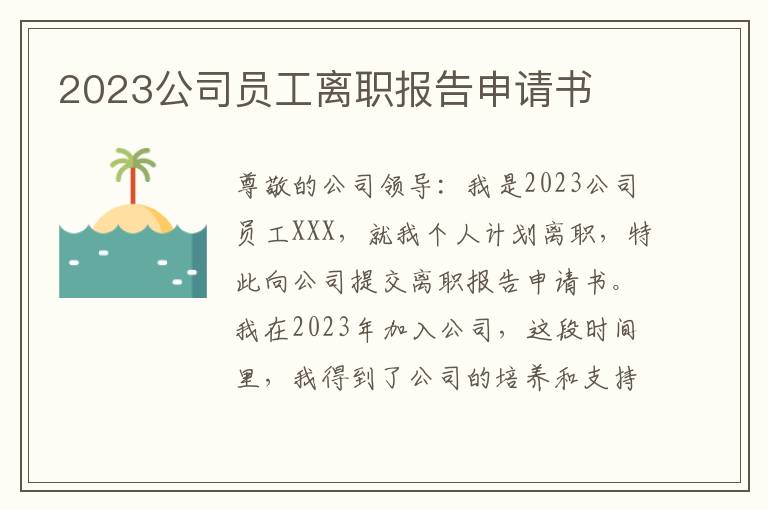 2023公司员工离职报告申请书