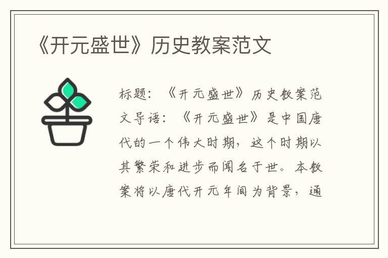 《开元盛世》历史教案范文