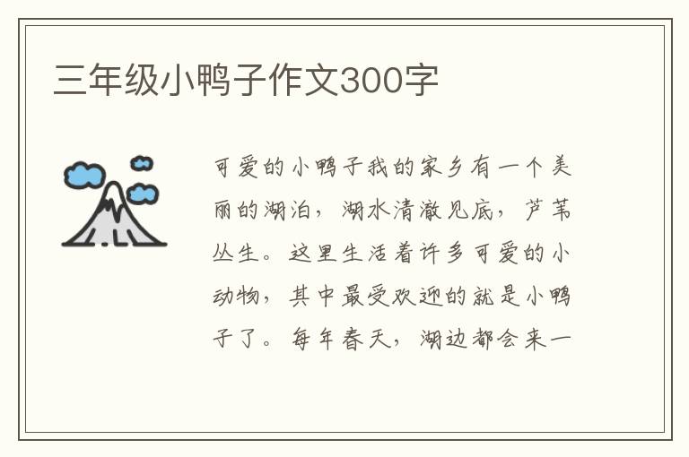 三年级小鸭子作文300字