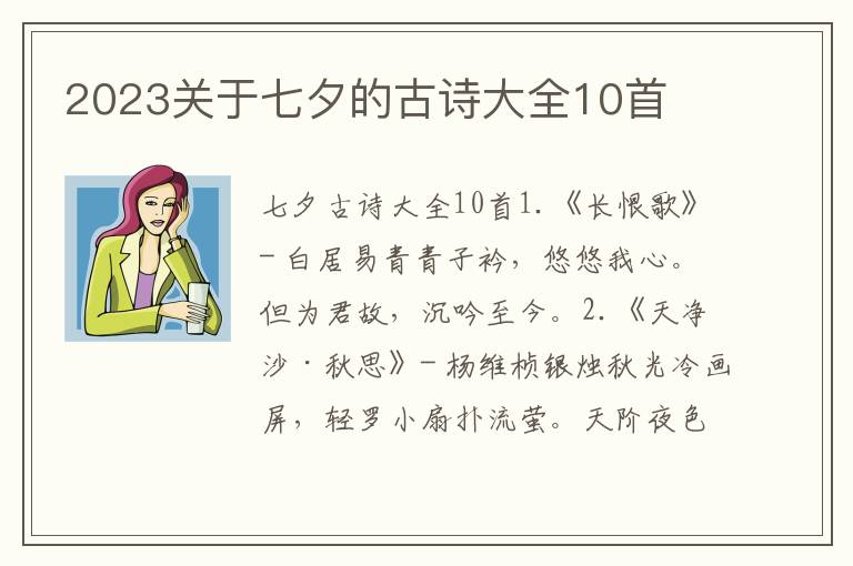 2023关于七夕的古诗大全10首