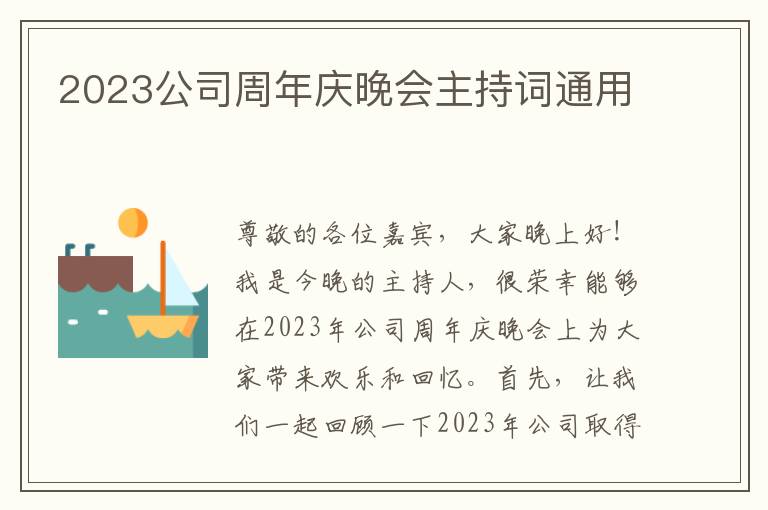 2023公司周年庆晚会主持词通用