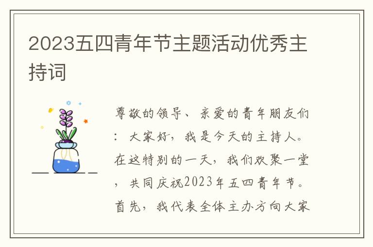 2023五四青年节主题活动优秀主持词