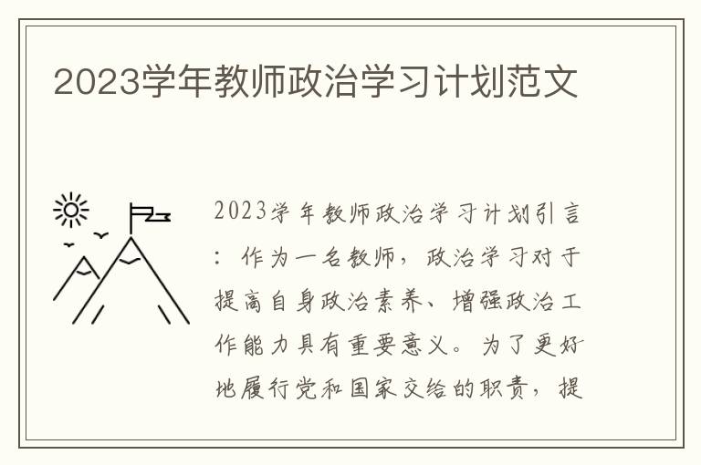 2023学年教师政治学习计划范文