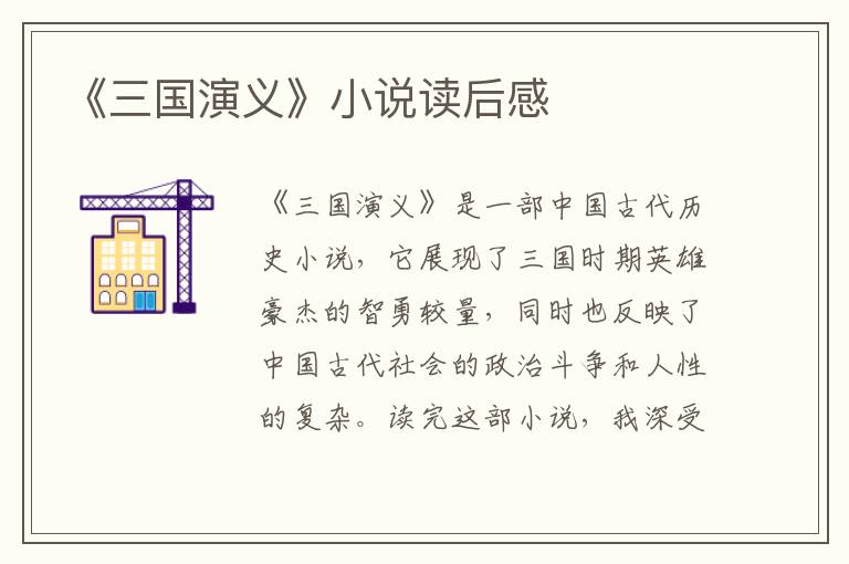 《三国演义》小说读后感