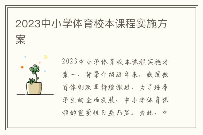 2023中小学体育校本课程实施方案