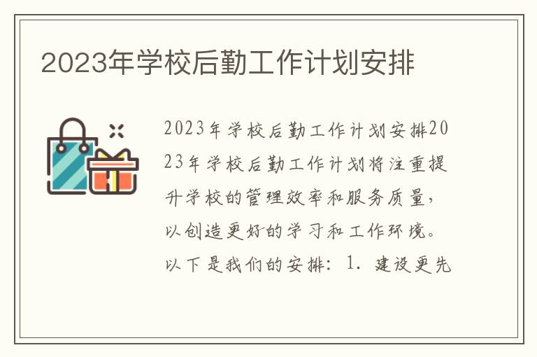 2023年学校后勤工作计划安排