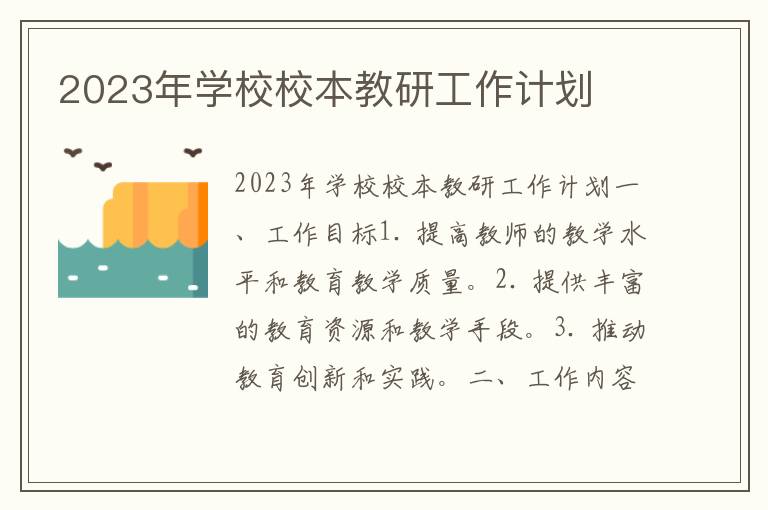 2023年学校校本教研工作计划