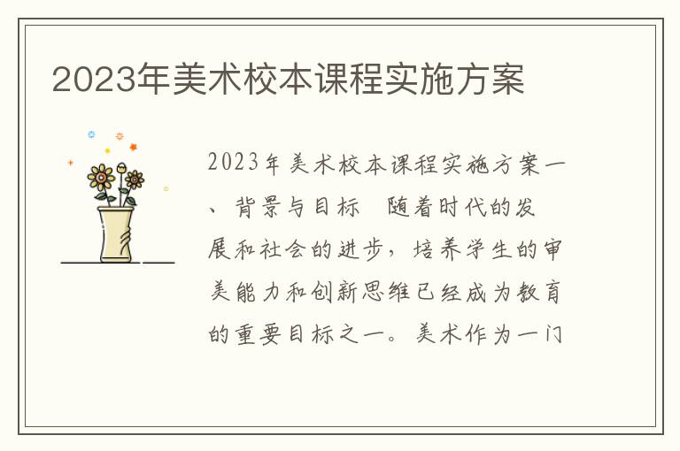 2023年美术校本课程实施方案