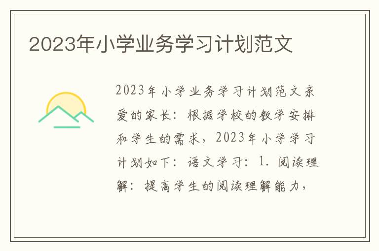 2023年小学业务学习计划范文